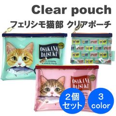 ＼大人気商品・特価／ ☆今だけ値引き☆ フェリシモ猫部 クリアポーチ OSAKANA DAISUKI 小物入れ 小物ケース ペンケース 鉛筆入れ 化粧ポーチ 猫 ケース 3color Lサイズ & Sサイズ 2個セット