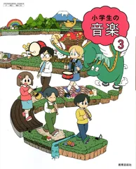 [音楽 304]　小学生の音楽 3　[令和6年度改訂]　小学校用　文部科学省検定済教科書　教育芸術社