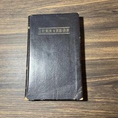 元国鉄土木員資料　七位對數表及諸數値表　理工図書株式会社発行　昭和35年当時品　鉄道ファン必見