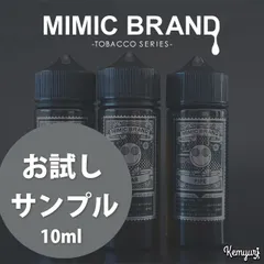 【お試し用サンプル】MIMIC BRAND Tobbaco Series 10ml 各種フレーバー / VAPE 電子タバコリキッド