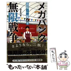 【中古】 メガバンク 無限戦争 頭取 二瓶正平 (幻冬舎文庫) / 波多野聖 / 幻冬舎