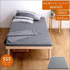 高反発ウレタンマットレス Beleza5 SSS セミシングルショート[5433]