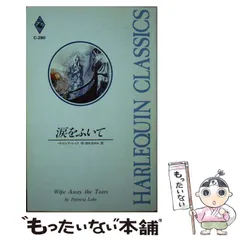 中古】 涙をふいて （ハーレクイン・クラシックス） / パトリシア ...