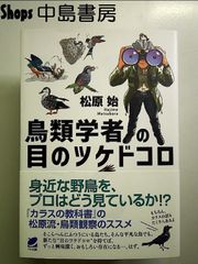 鳥類学者の目のツケドコロ 単行本