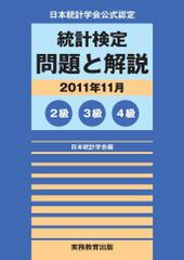 일본 통계학회 공식 인정 통계 검정 문제와 해설(2011년 11월) 2급·3급·4급 일반 사단법인 일본 통계 학회