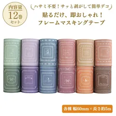 HapiChapi コラージュ 素材 ヴェネツィア ボーダー フレーム 枠 シール マスキング 背景 テープ(2セット,  60mm x 60mm x 5m)