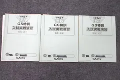 SAPIX サピックス 小6 国語 GS特訓 GS-01〜06 2024年度版 計6冊 024S2D SAPIX 小6 サピックス 国語 入試注目文章 【計5回分】 2024