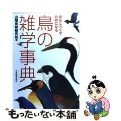 2024年最新】鳥の雑学事典の人気アイテム - メルカリ