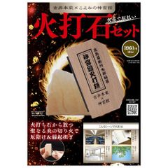 【浄化】火花で厄払い　火打石セット 　火打ち石　パワーストーン　浄化　厄払い　厄除け　縁起　開運