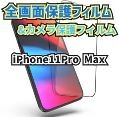 新品未使用【iPhone11ProMax】全画面保護フィルム&カメラ保護フィルムセット　匿名配送