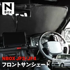 2024年最新】n-box jf1 サンシェードの人気アイテム - メルカリ