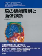 2026年最新】臨床のための脳局所解剖学の人気アイテム - メルカリ