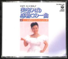 K173【2CD】美空ひばり 感動この一曲 3 ひばりグラフィティー
