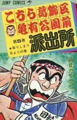 こちら葛飾区亀有公園前派出所 1〜6巻 山止たつひこ 全初版