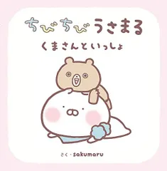 2024年最新】ちびうさまるの人気アイテム - メルカリ