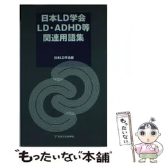 【中古】 日本LD学会LD・ADHD等関連用語集 / 日本LD学会 / 日本文化科学社