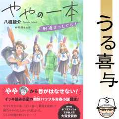 【帯付き・美品】ややの一本 剣道まっしぐら!