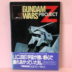 ■ガンダムウォーズ・プロジェクトゼータ : モデリング・サポート・マニュアル 中古品 smbetc089222