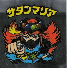 ビックリマン　サタンマリア　　伝説復刻版