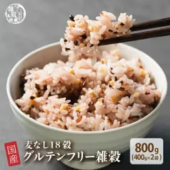 【雑穀米本舗】雑穀 雑穀米 国産 グルテンフリー雑穀 800g(400g×2袋)