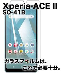 Xperia ACE II SO-41B エクスペリア ガラスフィルム    強化 ガラスフィルム  液晶保護 旭硝子製 飛散防止 硬度9H ラウンドエッジ 0.3mm