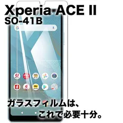 Xperia ACE II SO-41B エクスペリア ガラスフィルム    強化 ガラスフィルム  液晶保護 旭硝子製 飛散防止 硬度9H ラウンドエッジ 0.3mmのサムネイル