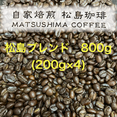 松島ブレンド800g(200g✖️4袋)