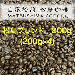 松島ブレンド800g(200g✖️4袋)のサムネイル