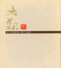 【中古】パンフレット ≪パンフレット(図録)≫ パンフ)足立美術館所蔵 横山大観展(1980年)