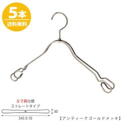 TAYA シャツハンガー なで肩仕様 TSW-2368AR-BT-38NK ワイド:345±10mm アンティークゴールドメッキ/5本 収納 おしゃれ ギフト 日本製 フック回転 ハンガーのタヤ
