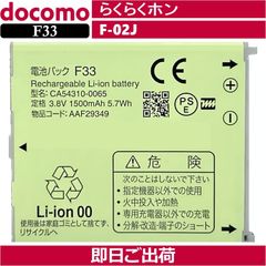 ＜ 新品 ＞NTT ドコモ F-02J らくらくホン F33 電池パック / 富士通 AAF29349 CA54310-0065 docomo バッテリー容量:1500mAh 電圧制限:3.8V