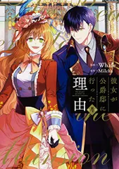 彼女が公爵邸に行った理由 全巻セット コミック】彼女が公爵邸に行った理由(全14巻)セット | 全巻
