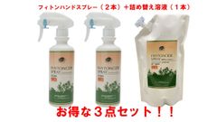 フィトンチッド　スプレーHS300（2本）+詰替溶液BT100EE（1本）セット