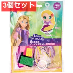 ディズニープリンセス はじめてのソーイングキット ラプンツェル 1セット 3個セット まとめ売り