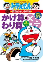 ドラえもんの算数おもしろ攻略 かけ算・わり算〔改訂新版〕: ドラえもんの学習シリーズ