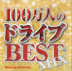 【中古】100万人のドライブbest Mix Mixed By Dj Royal / オムニバス（帯無し）