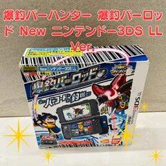 【未使用品】🌟爆釣バーハンター 爆釣バーロッド New ニンテンドー3DS LL Ver.🌟