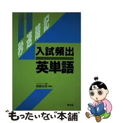 秒速暗記入試頻出英単語/学生社/長崎玄弥-silversky-lifesciences.com