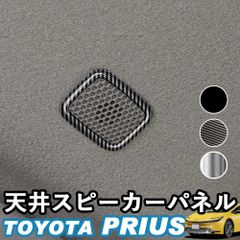 【送料無料】新型プリウス プリウス60系 天井スピーカーパネル ルーフスピーカー アクセサリー カスタム パーツ インテリアパネル 内装 ウィップリンクス whiplinks