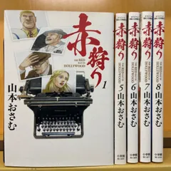 2024年最新】赤狩り 全巻の人気アイテム - メルカリ