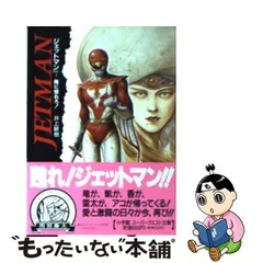 中古】 ジェットマン VOL．1 / 井上 敏樹 / 小学館 - もったいない本舗