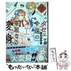 2024年最新】ダセェと言われた令嬢の華麗なる変身の人気アイテム