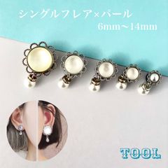 247：ボディピアス ボディピ シングルフレア ラージホール ホールピアス パール フェイクパール 上品 フェミニン トンネル 可愛い
