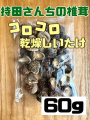 国産 無農薬 【コロコロ乾燥しいたけ】６０g