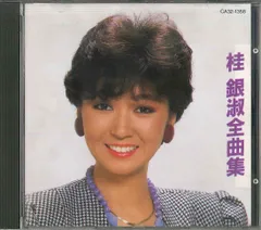 CD 桂銀淑 全曲集 CA321358 TOSHIBA /00110のサムネイル
