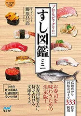 2025年最新】【マイナビ文庫】すし図鑑ミニ ~プロもビックリ