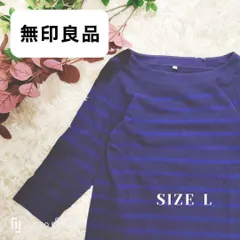無印良品　紺　青　ボーダー柄　L　カットソー