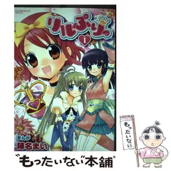 Amazon.co.jp: リルぷりっ 1 (てんとう虫コミックススペシャル