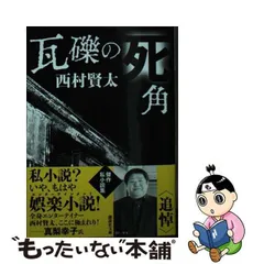 2023年最新】西村賢太の人気アイテム - メルカリ