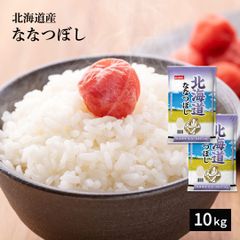 米 10kg 北海道産 ななつぼし 令和6年産 お米 単一原料米 おくさま印 送料込み